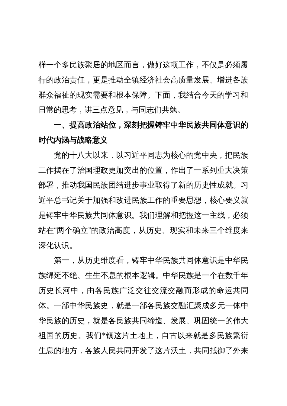 在2025年镇党委理论学习中心组(扩大)铸牢中华民族共同体意识专题集中学习研讨会上的讲话_第2页