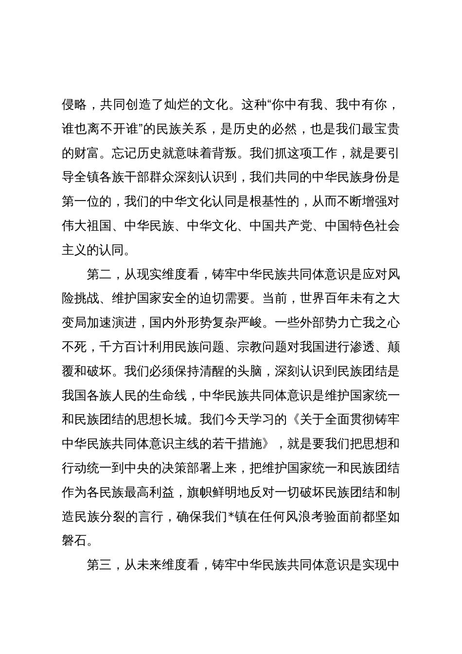 在2025年镇党委理论学习中心组(扩大)铸牢中华民族共同体意识专题集中学习研讨会上的讲话_第3页