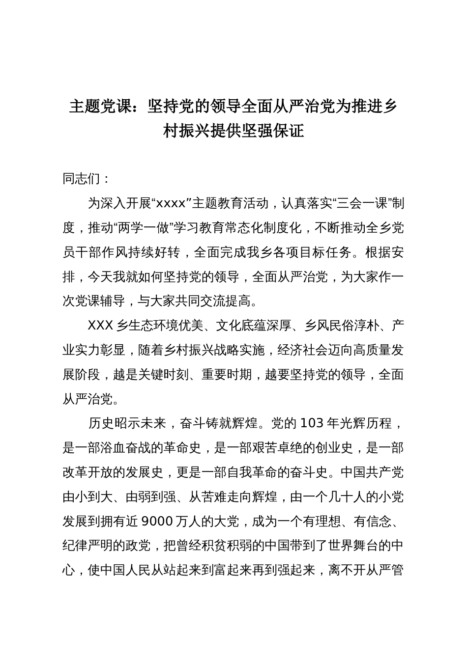 主题党课:坚持党的领导全面从严治党为推进乡村振兴提供坚强保证_第1页