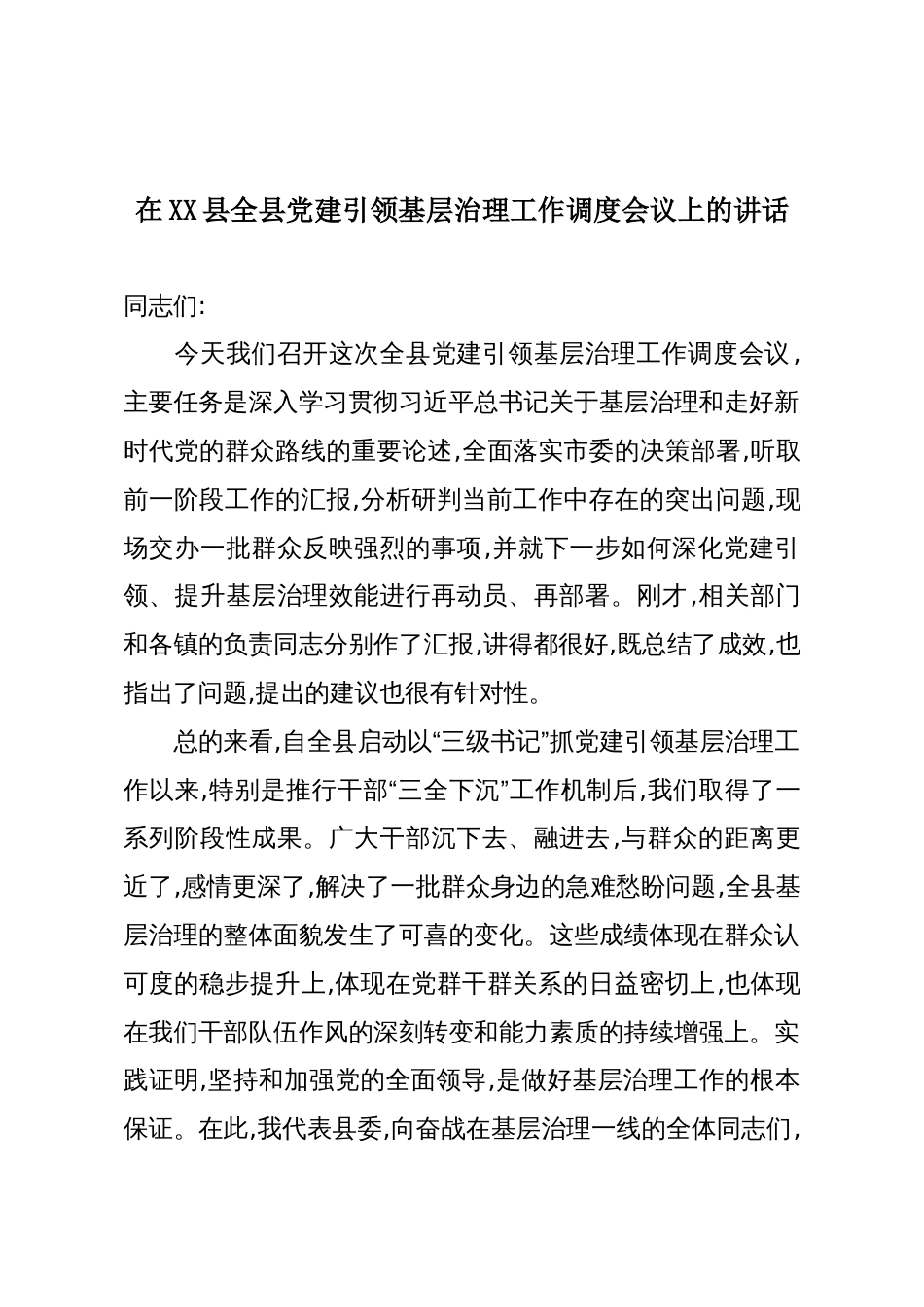在XX县全县党建引领基层治理工作调度会议上的讲话_第1页