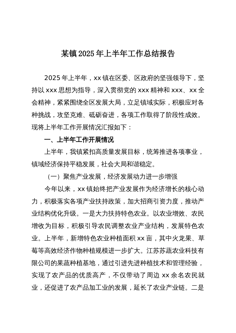 某镇2025年上半年工作总结报告_第1页