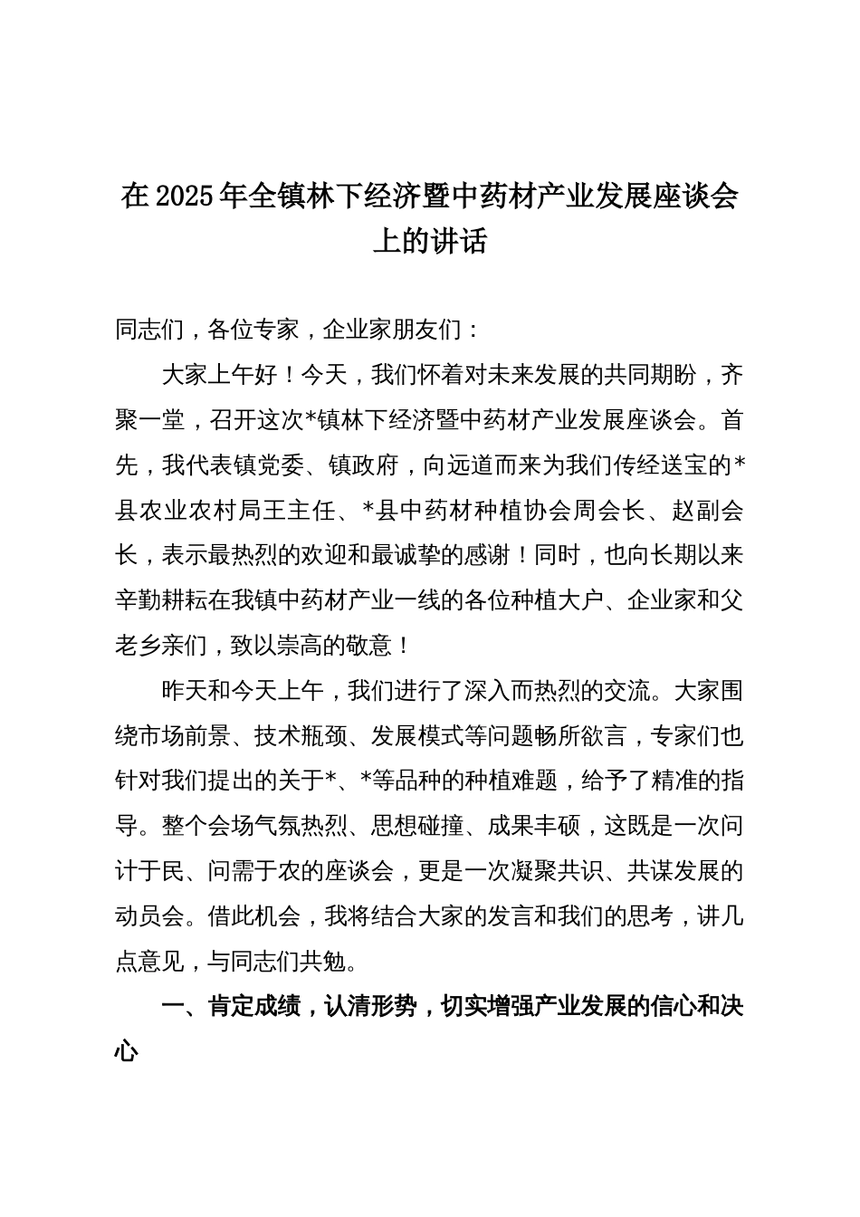 在2025年全镇林下经济暨中药材产业发展座谈会上的讲话_第1页