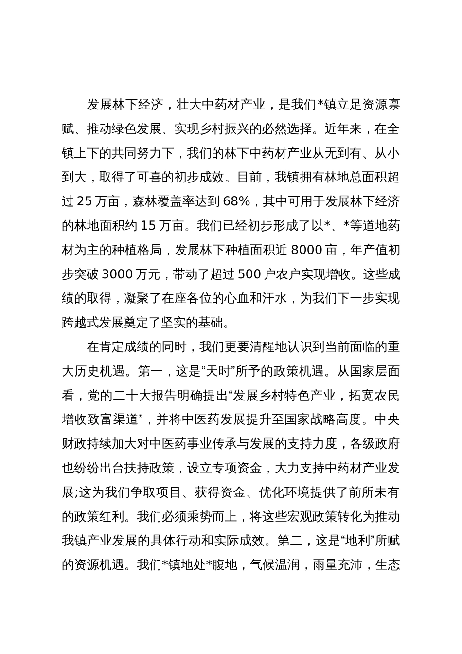 在2025年全镇林下经济暨中药材产业发展座谈会上的讲话_第2页