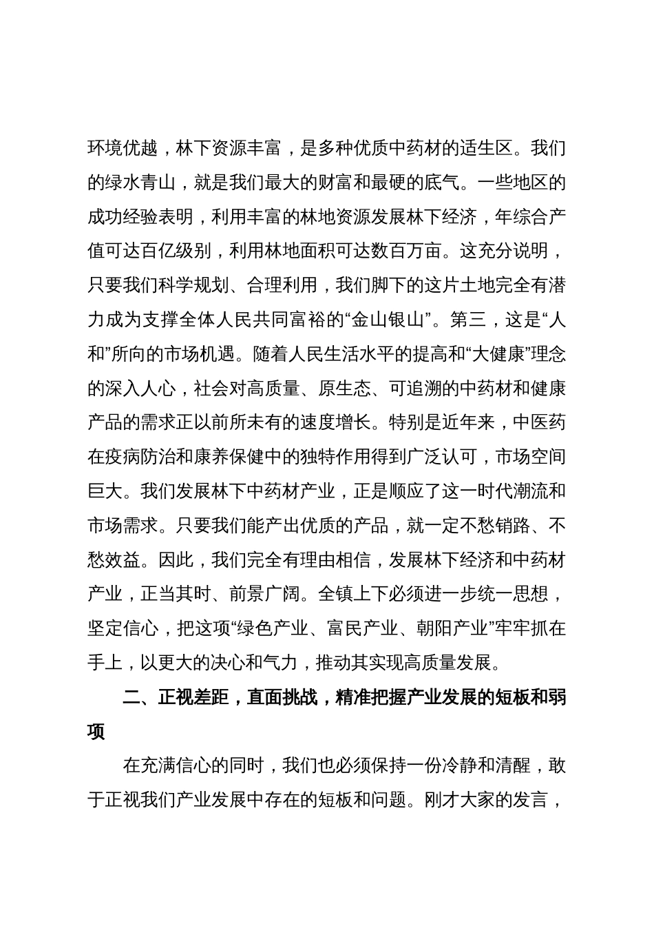 在2025年全镇林下经济暨中药材产业发展座谈会上的讲话_第3页