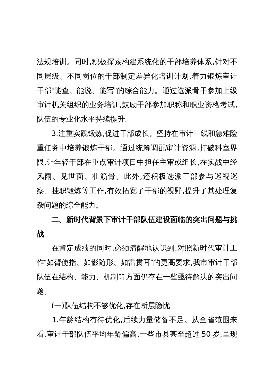 XX市审计局关于新时代审计干部队伍建设情况的调研报告(精品)_第3页