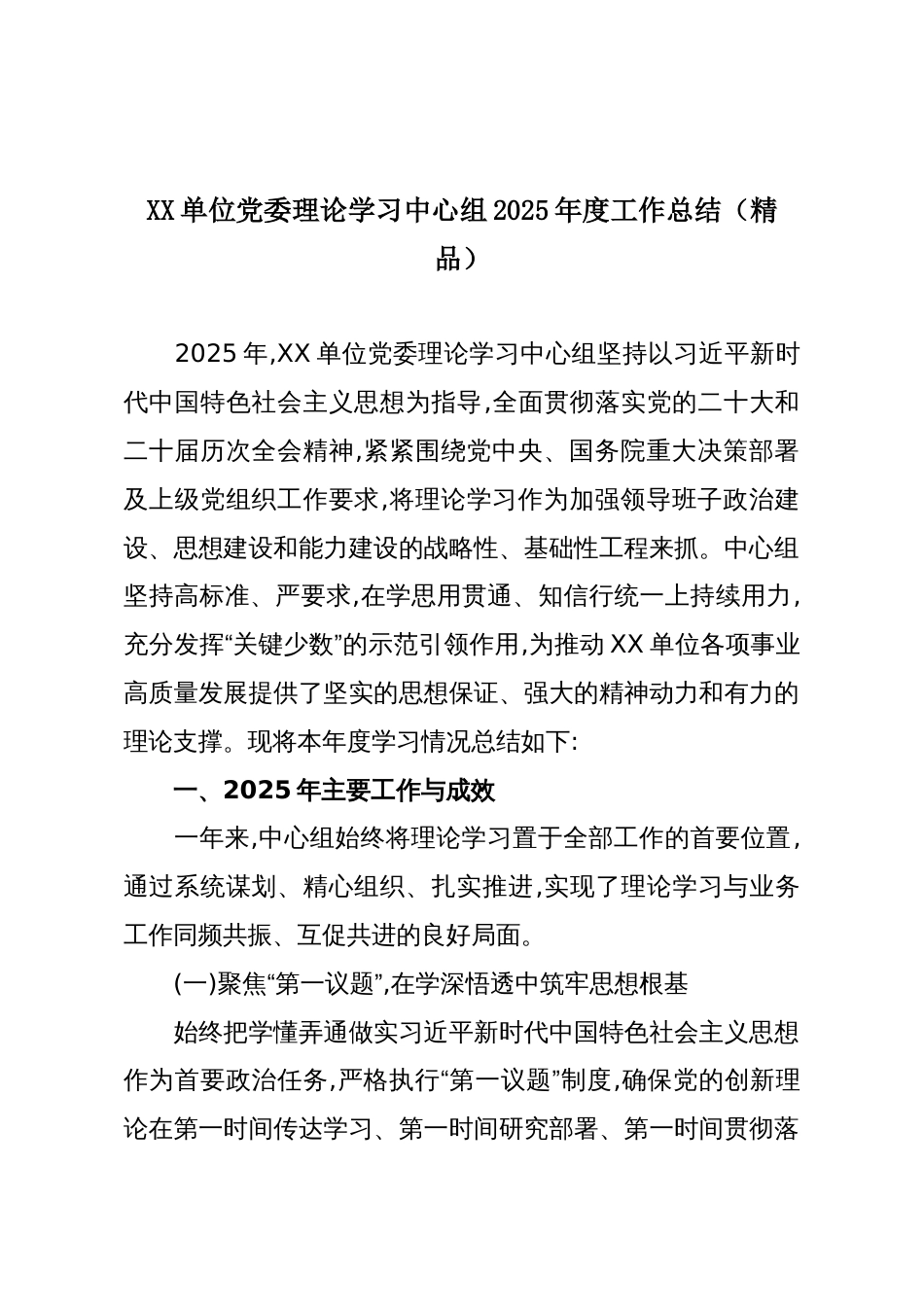 XX单位党委理论学习中心组2025年度工作总结(精品)_第1页