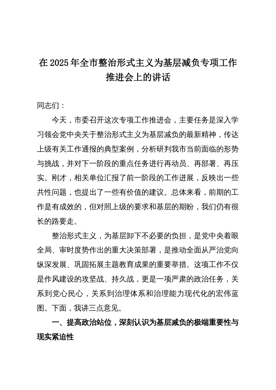 在2025年全市整治形式主义为基层减负专项工作推进会上的讲话_第1页