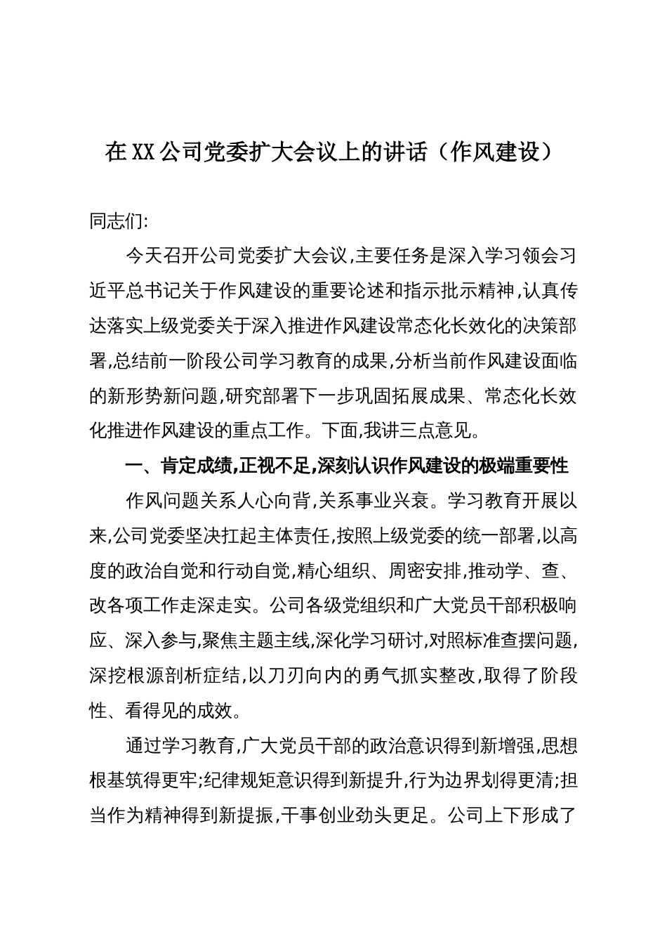 在XX公司党委扩大会议上的讲话(作风建设)_第1页