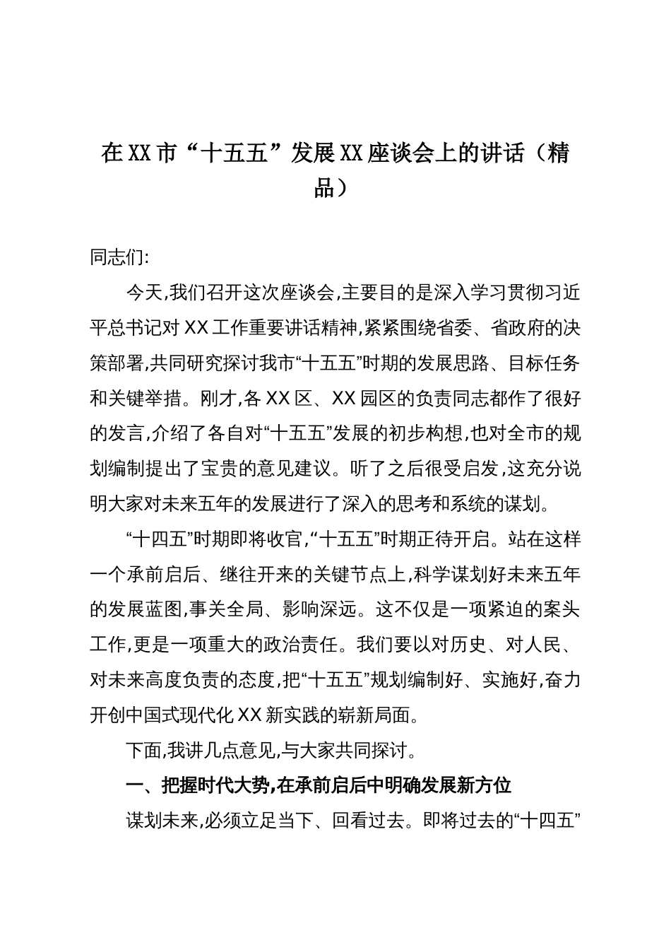 在XX市“十五五”发展XX座谈会上的讲话(精品)_第1页