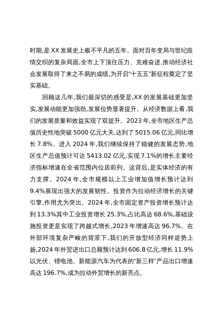 在XX市“十五五”发展XX座谈会上的讲话(精品)_第2页