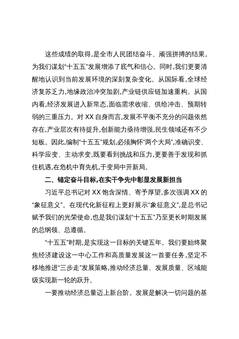 在XX市“十五五”发展XX座谈会上的讲话(精品)_第3页