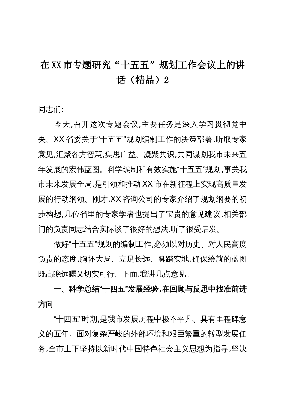 在XX市专题研究“十五五”规划工作会议上的讲话(精品)2_第1页