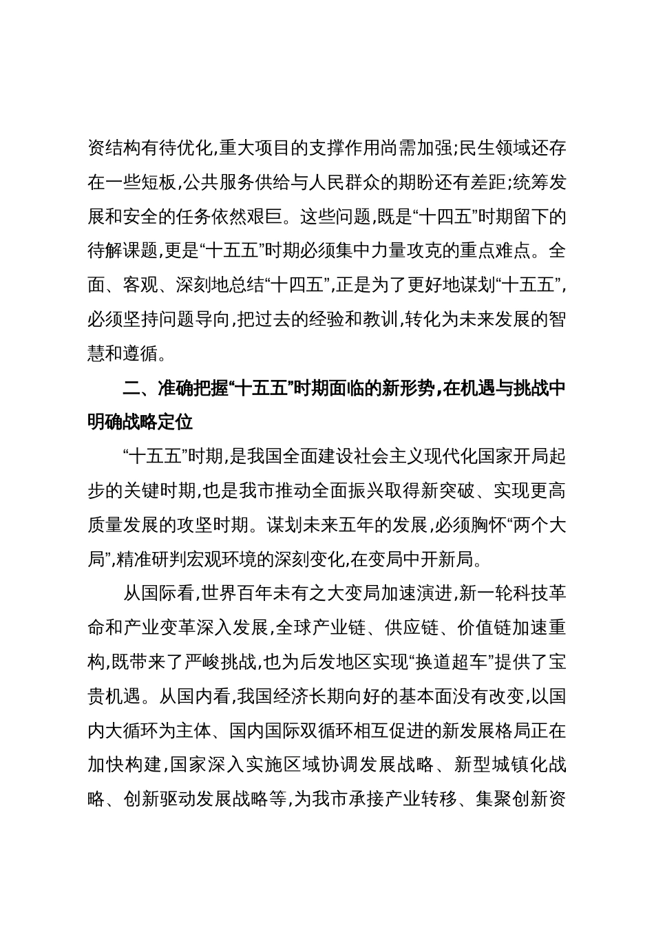 在XX市专题研究“十五五”规划工作会议上的讲话(精品)2_第3页