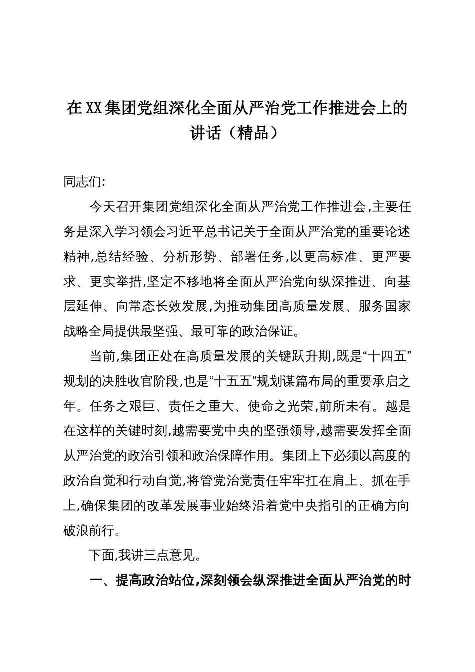 在XX集团党组深化全面从严治党工作推进会上的讲话(精品)_第1页