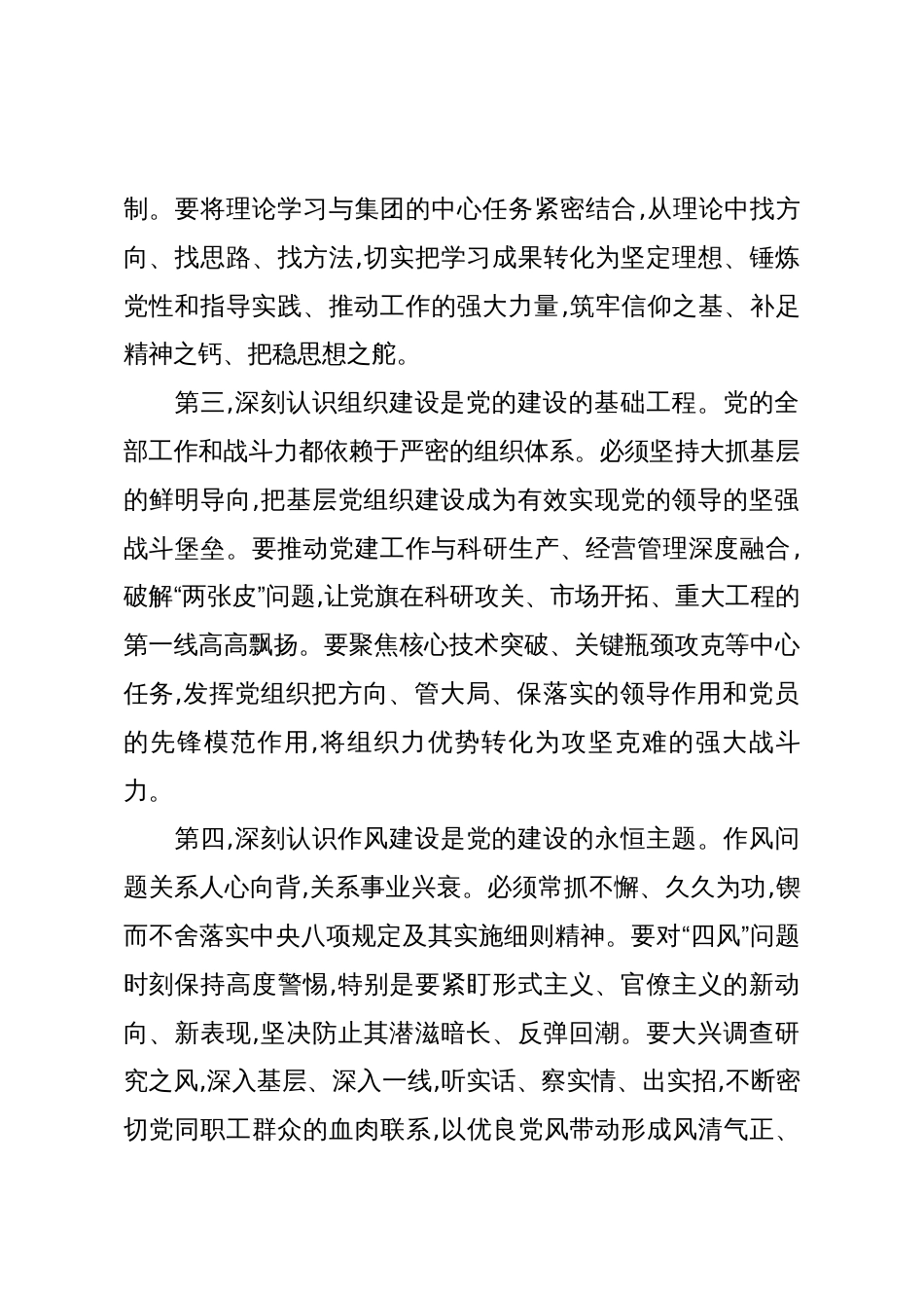 在XX集团党组深化全面从严治党工作推进会上的讲话(精品)_第3页