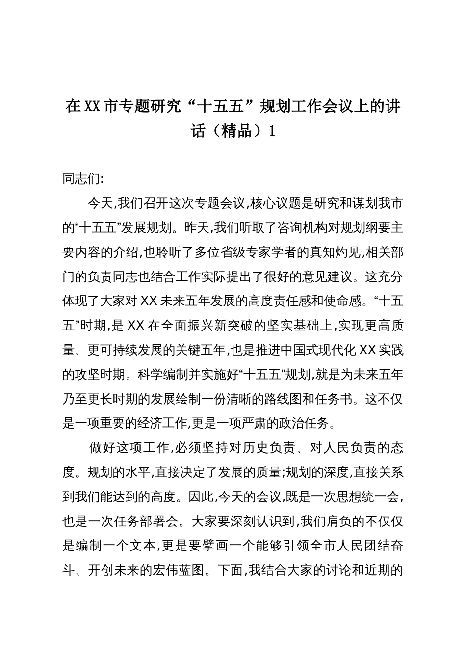 在XX市专题研究“十五五”规划工作会议上的讲话(精品)1_第1页