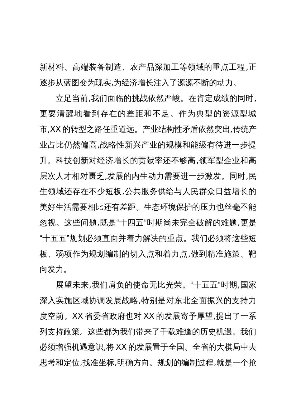 在XX市专题研究“十五五”规划工作会议上的讲话(精品)1_第3页