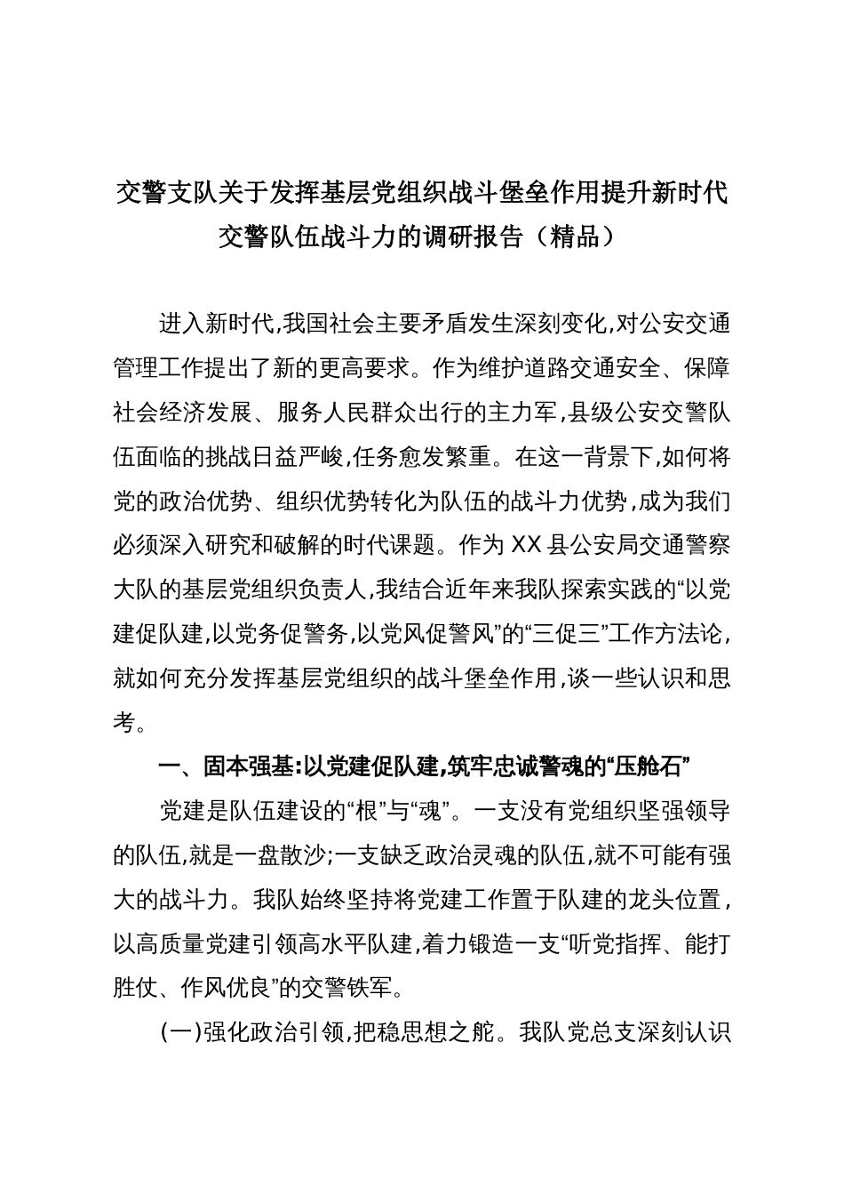 交警支队关于发挥基层党组织战斗堡垒作用提升新时代交警队伍战斗力的调研报告(精品)_第1页