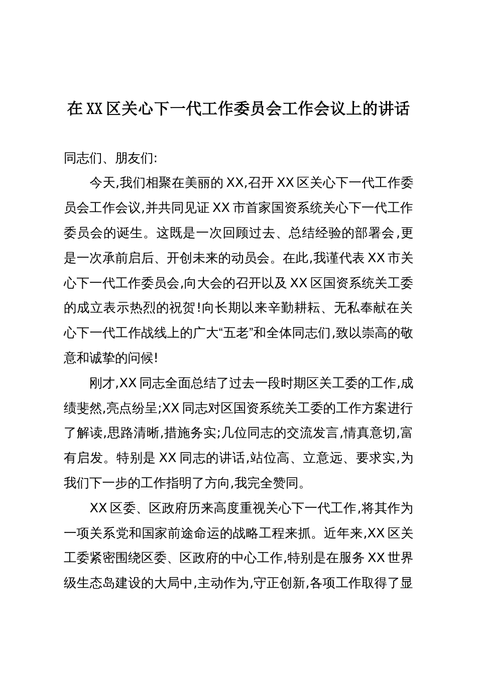 在XX区关心下一代工作委员会工作会议上的讲话_第1页