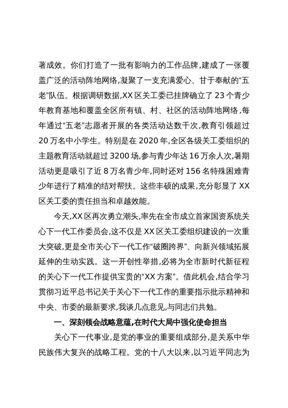 在XX区关心下一代工作委员会工作会议上的讲话_第2页