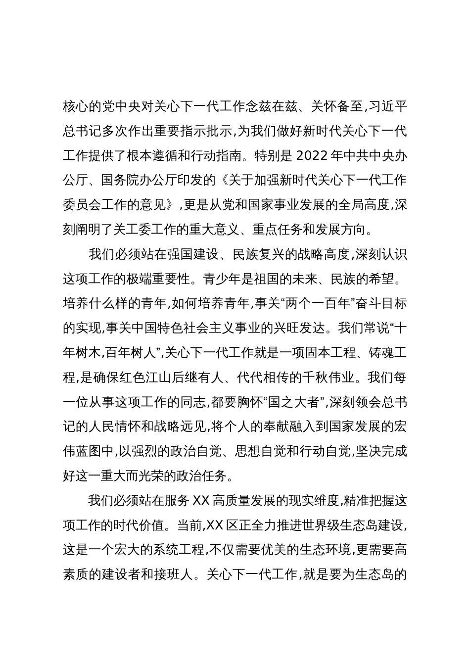 在XX区关心下一代工作委员会工作会议上的讲话_第3页