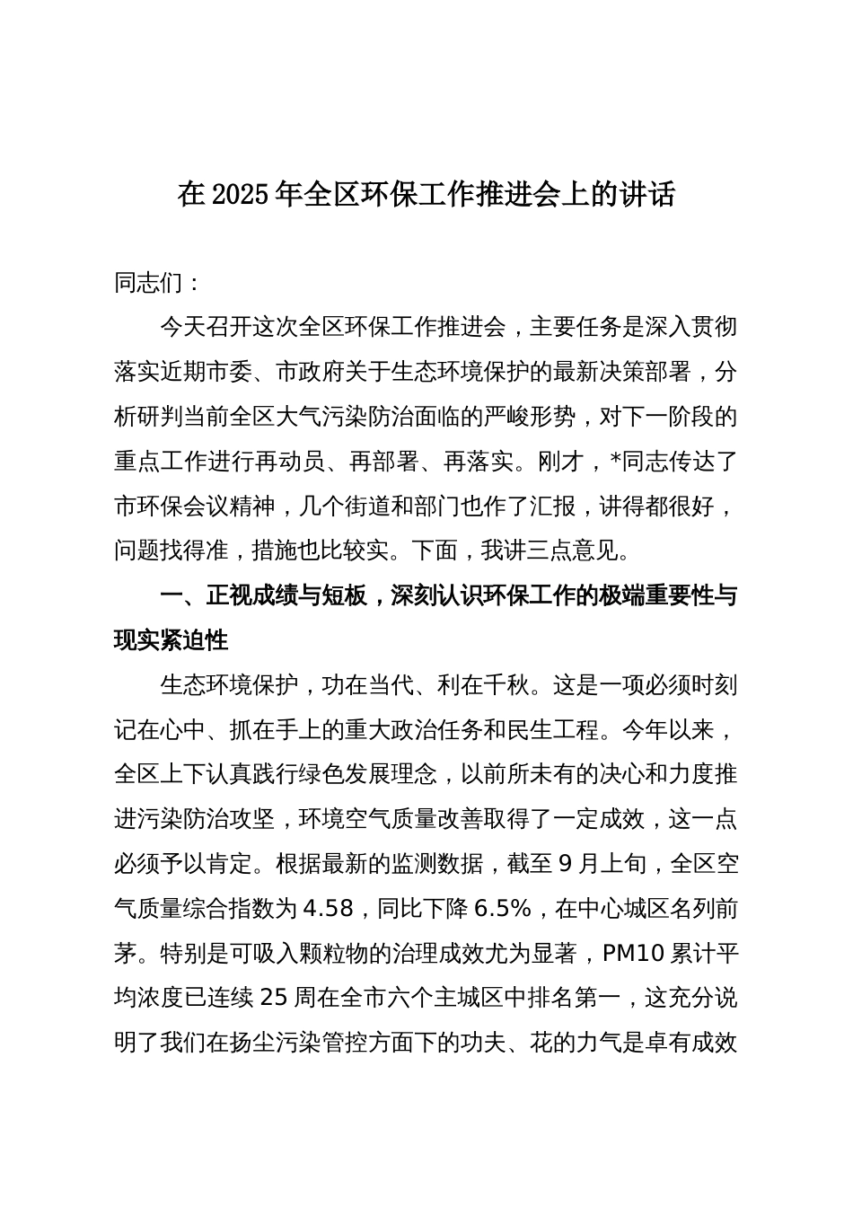 在2025年全区环保工作推进会上的讲话_第1页