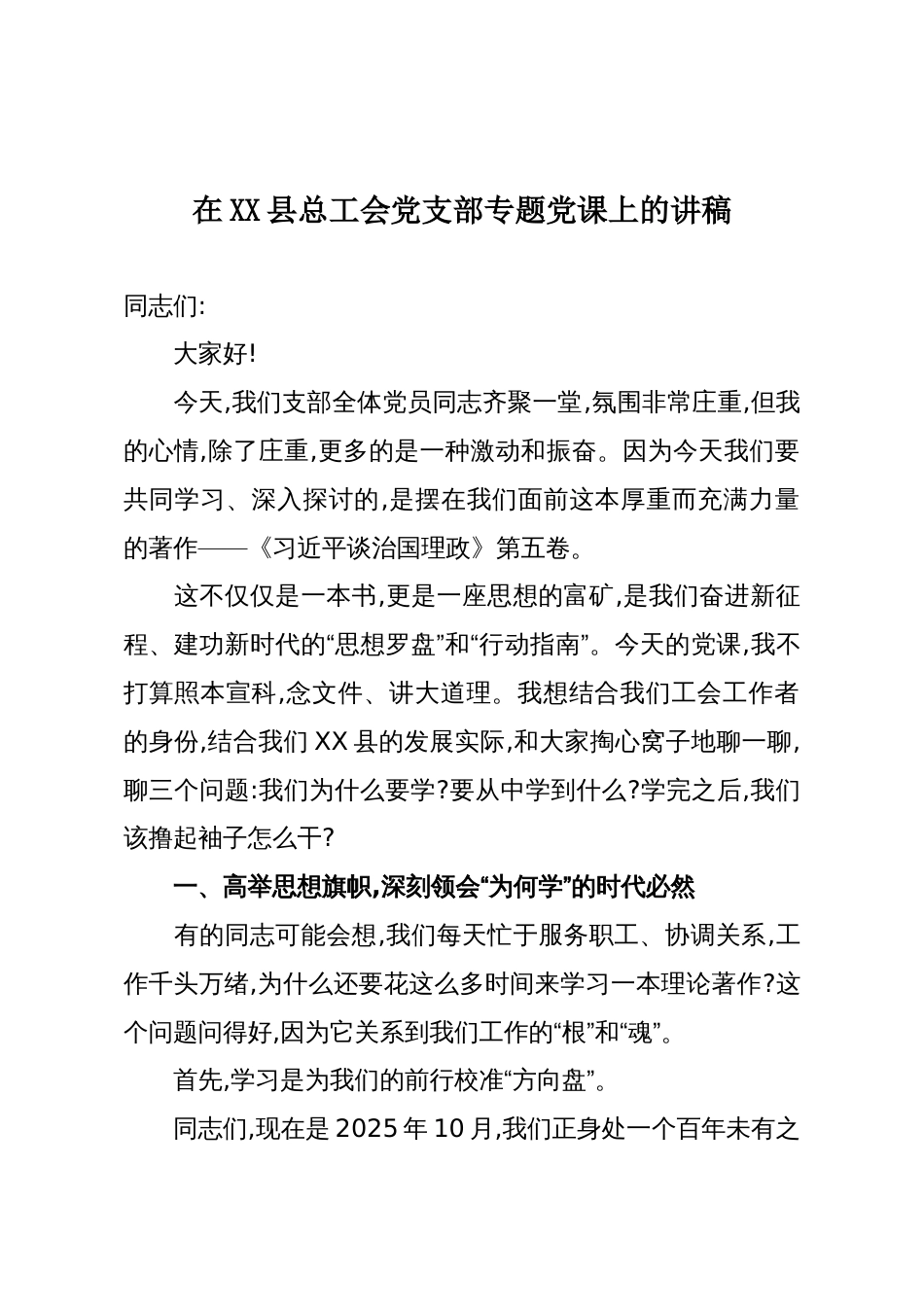在XX县总工会党支部专题党课上的讲稿_第1页