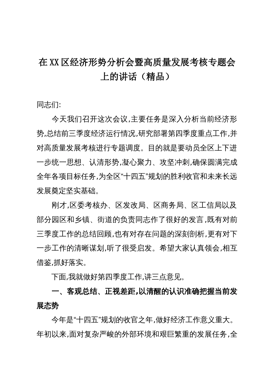 在XX区经济形势分析会暨高质量发展考核专题会上的讲话(精品)_第1页