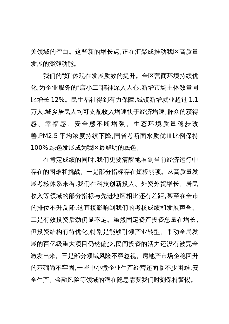 在XX区经济形势分析会暨高质量发展考核专题会上的讲话(精品)_第3页