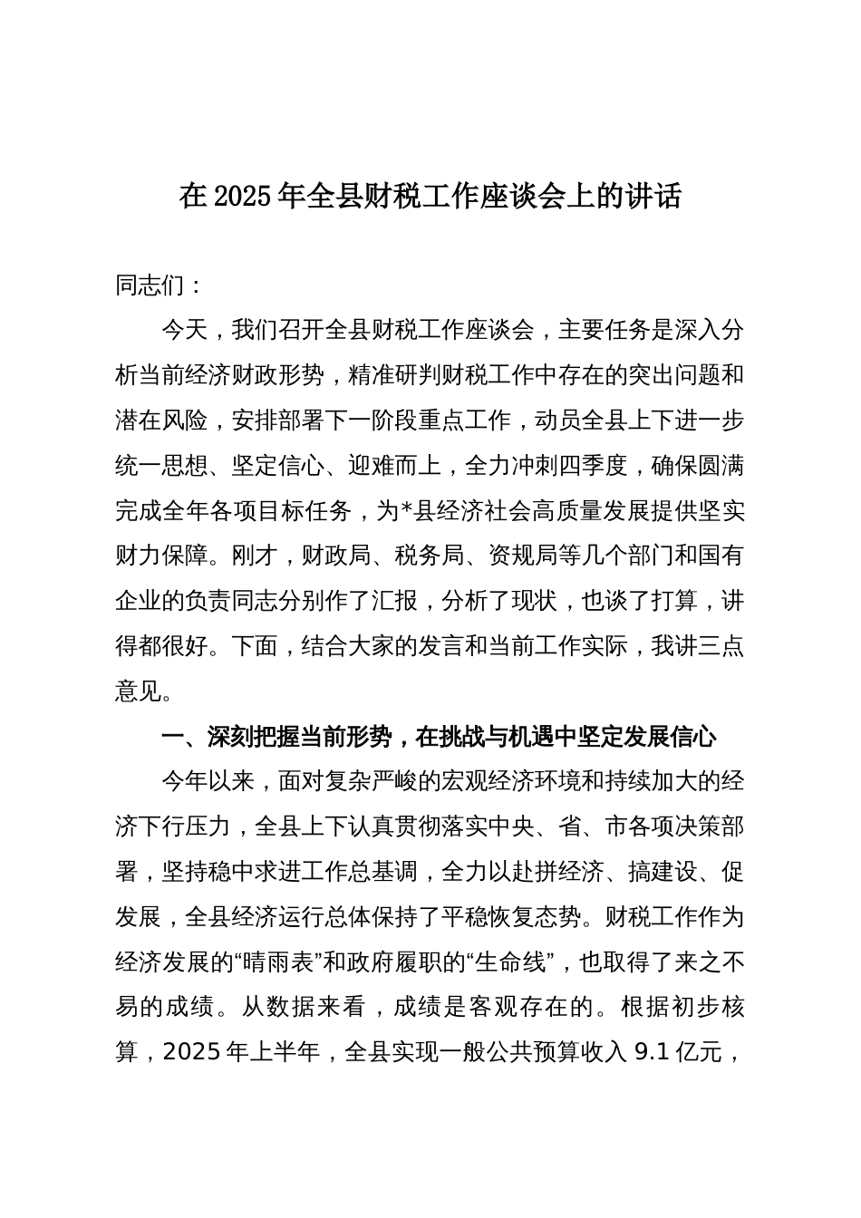 在2025年全县财税工作座谈会上的讲话_第1页