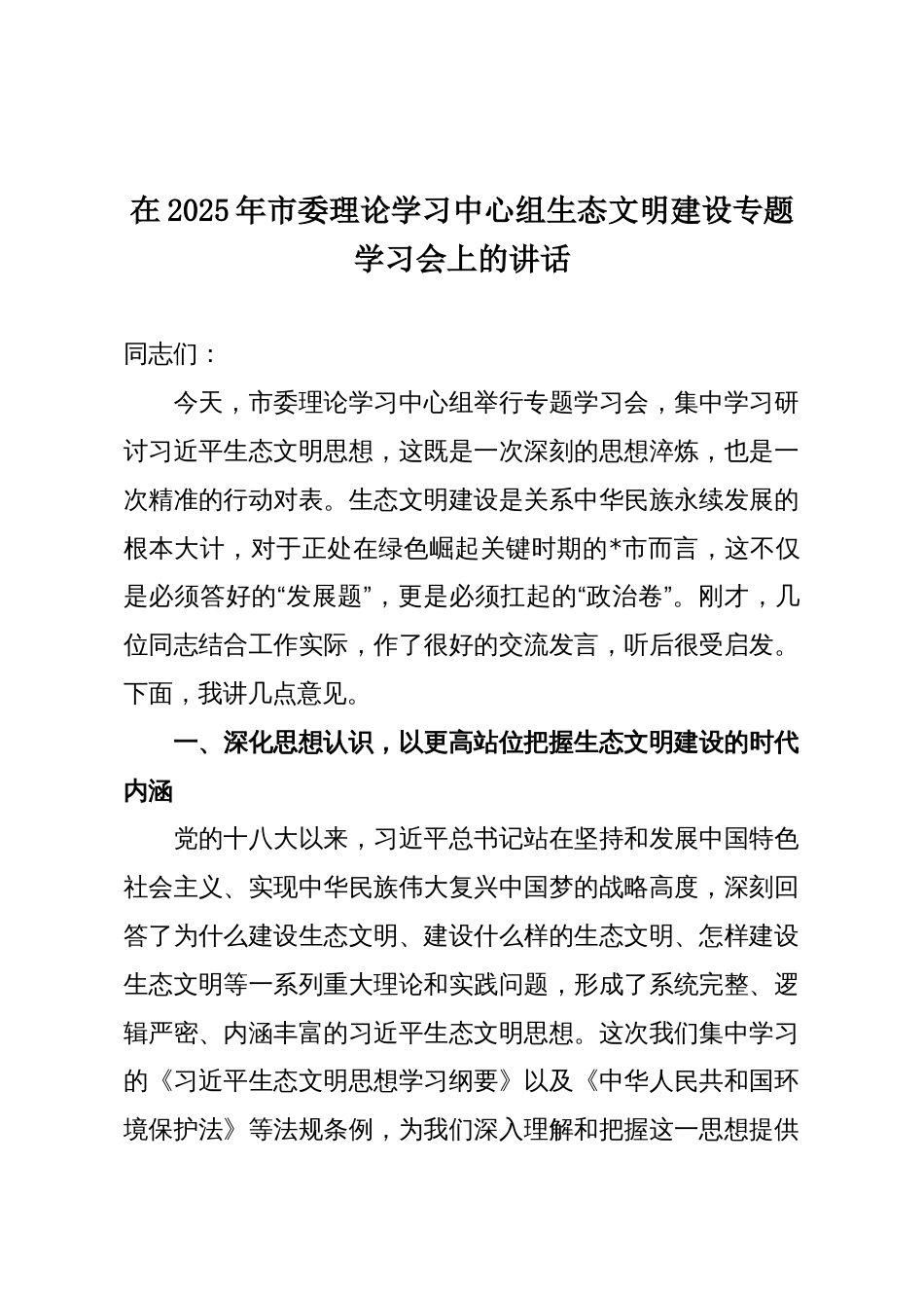 在2025年市委理论学习中心组生态文明建设专题学习会上的讲话_第1页