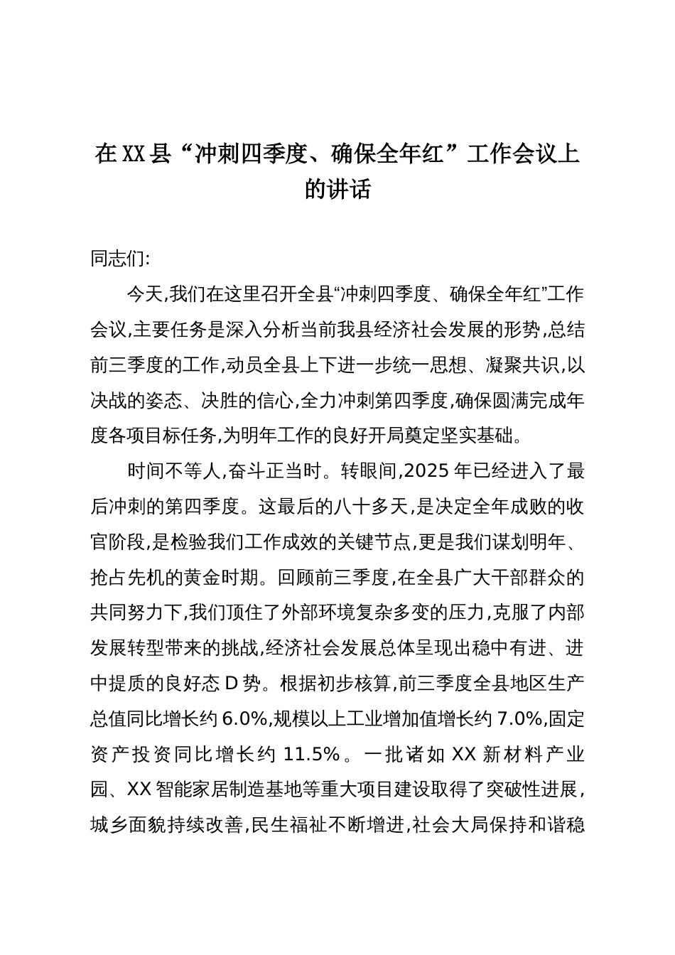 在XX县“冲刺四季度、确保全年红”工作会议上的讲话_第1页