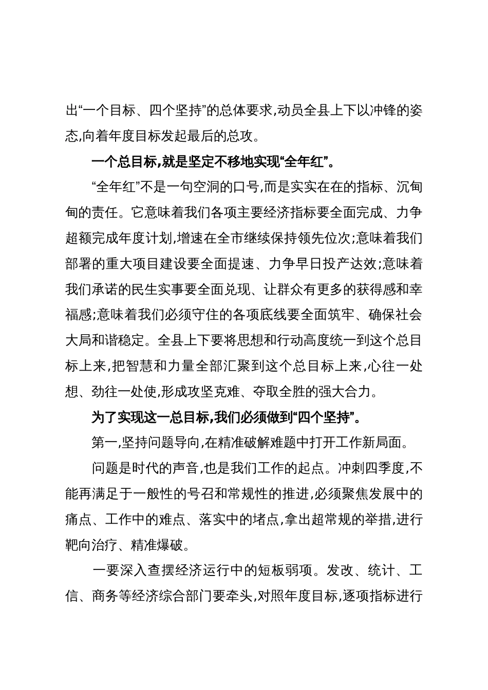 在XX县“冲刺四季度、确保全年红”工作会议上的讲话_第3页