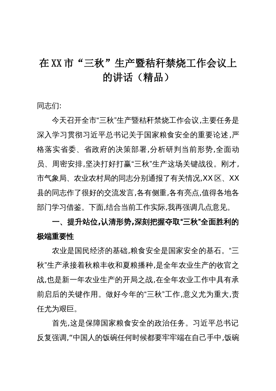 在XX市“三秋”生产暨秸秆禁烧工作会议上的讲话(精品)_第1页
