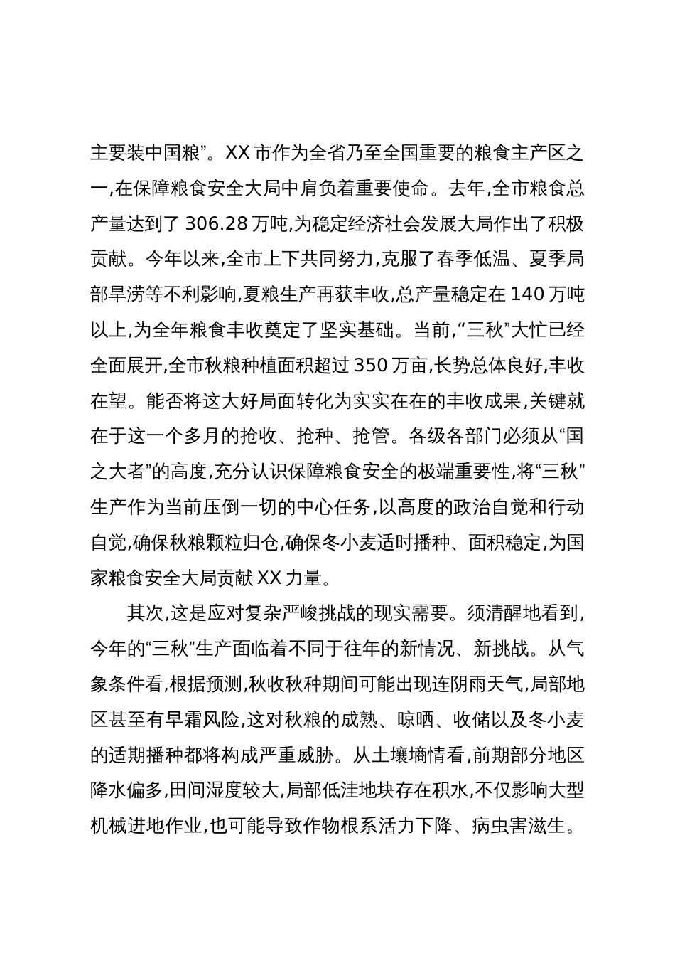 在XX市“三秋”生产暨秸秆禁烧工作会议上的讲话(精品)_第2页