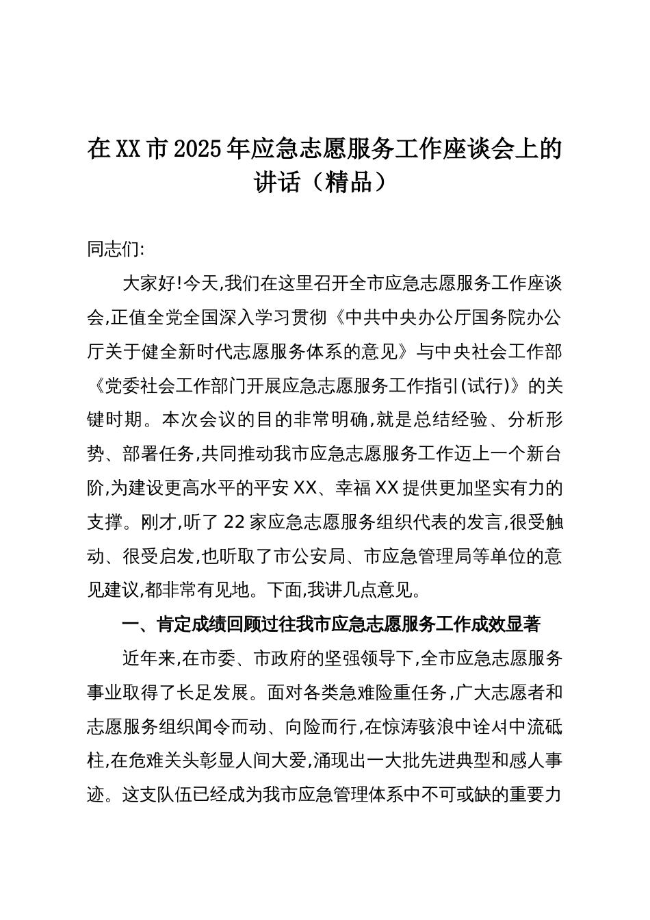 在XX市2025年应急志愿服务工作座谈会上的讲话(精品)_第1页