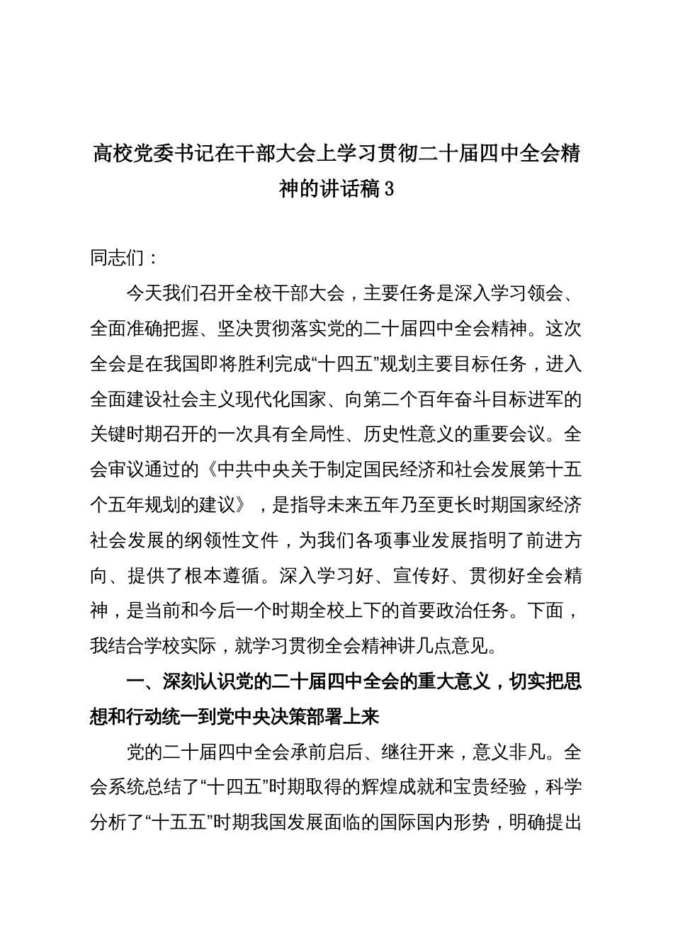 高校党委书记在干部大会上学习贯彻二十届四中全会精神的讲话稿3_第1页