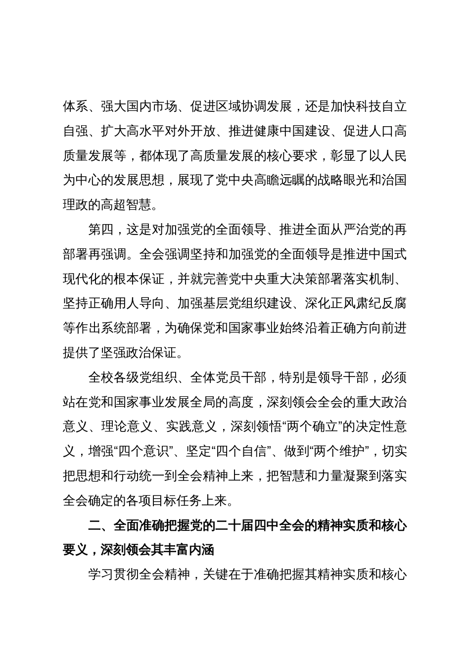 高校党委书记在干部大会上学习贯彻二十届四中全会精神的讲话稿3_第3页