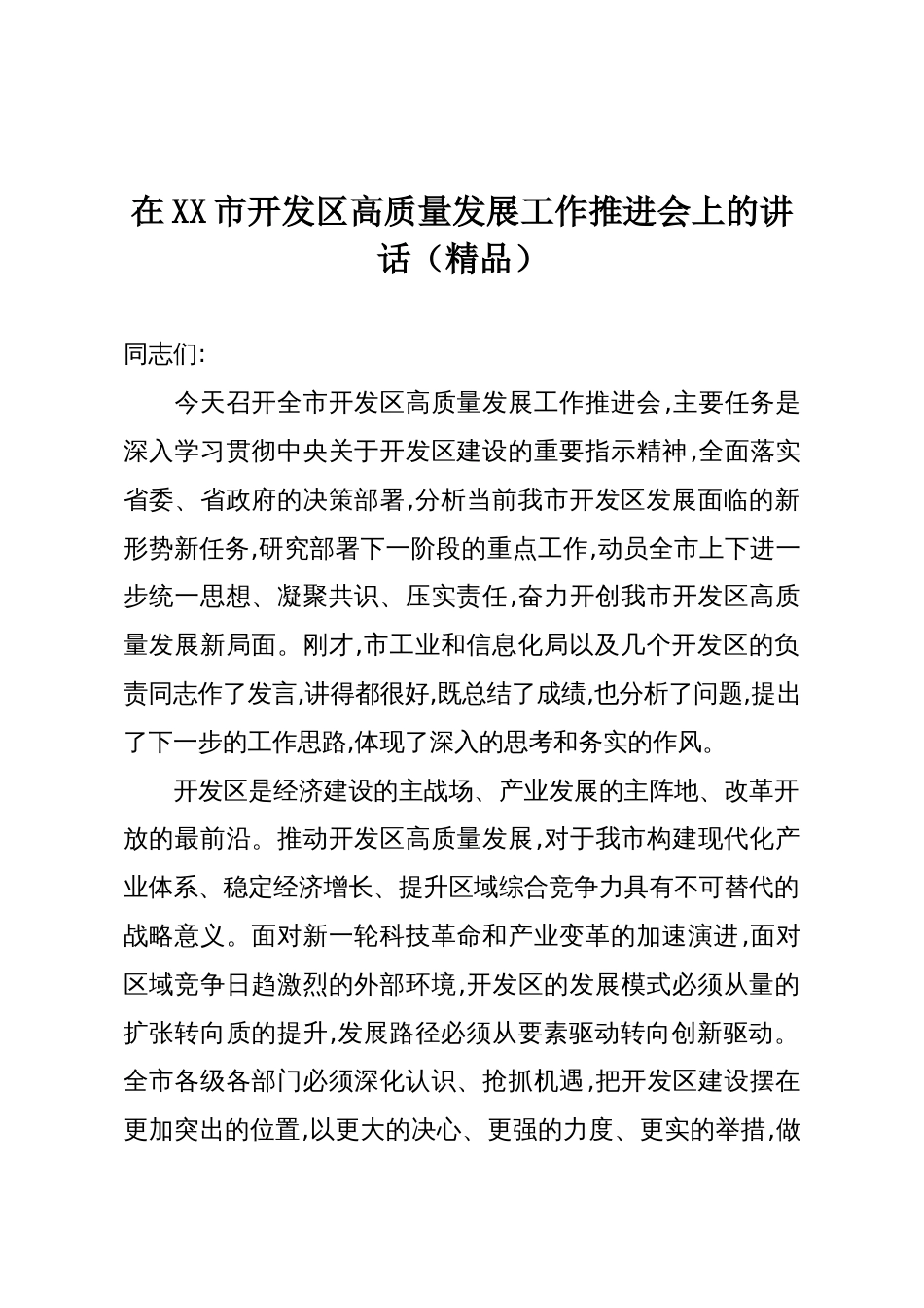 在XX市开发区高质量发展工作推进会上的讲话(精品)_第1页