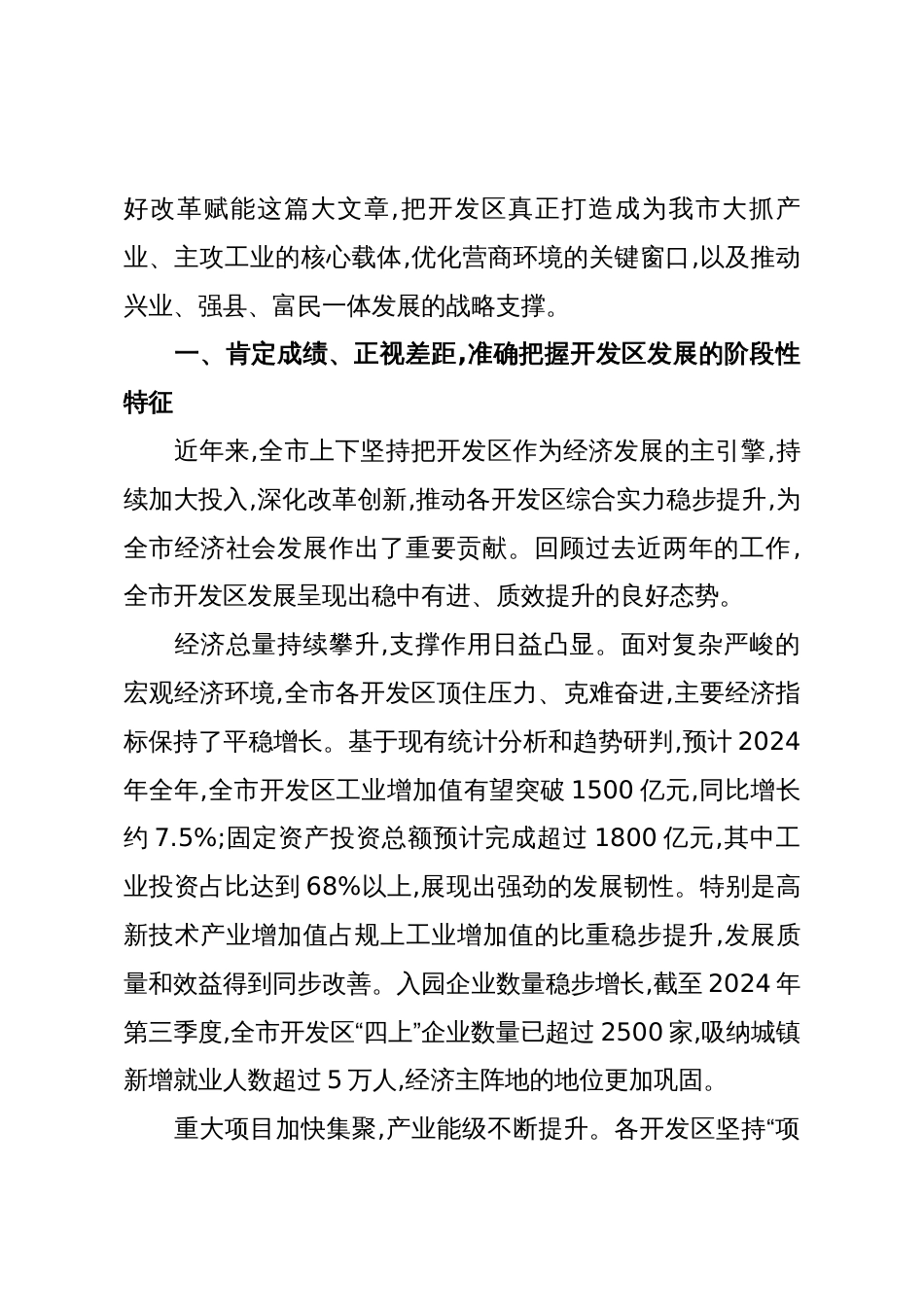在XX市开发区高质量发展工作推进会上的讲话(精品)_第2页