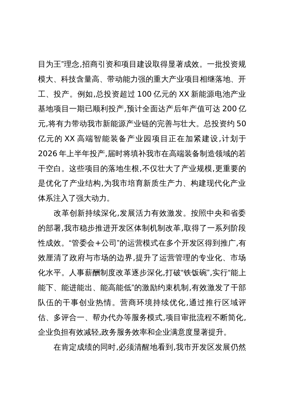 在XX市开发区高质量发展工作推进会上的讲话(精品)_第3页