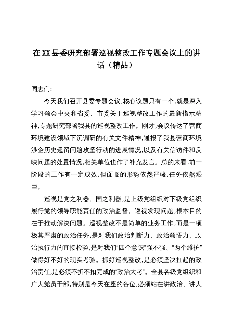 在XX县委研究部署巡视整改工作专题会议上的讲话(精品)_第1页