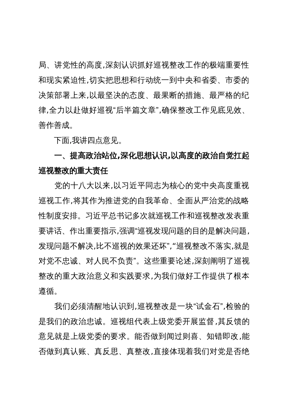 在XX县委研究部署巡视整改工作专题会议上的讲话(精品)_第2页