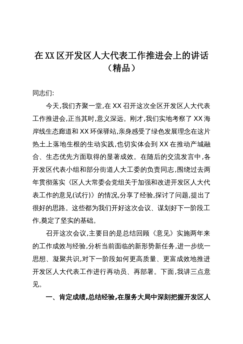 在XX区开发区人大代表工作推进会上的讲话(精品)_第1页