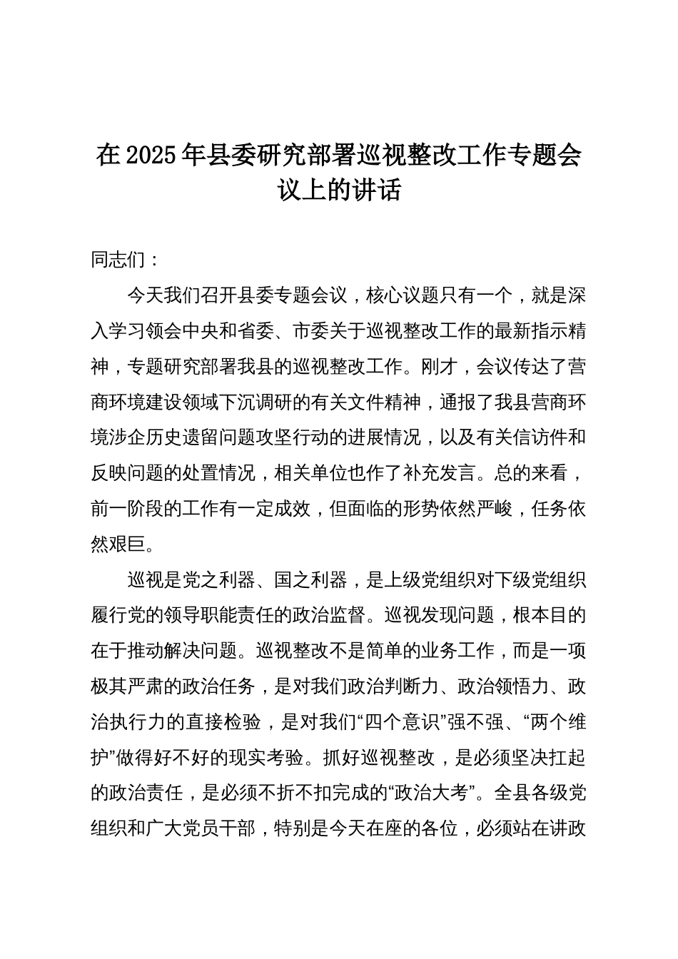 在2025年县委研究部署巡视整改工作专题会议上的讲话_第1页