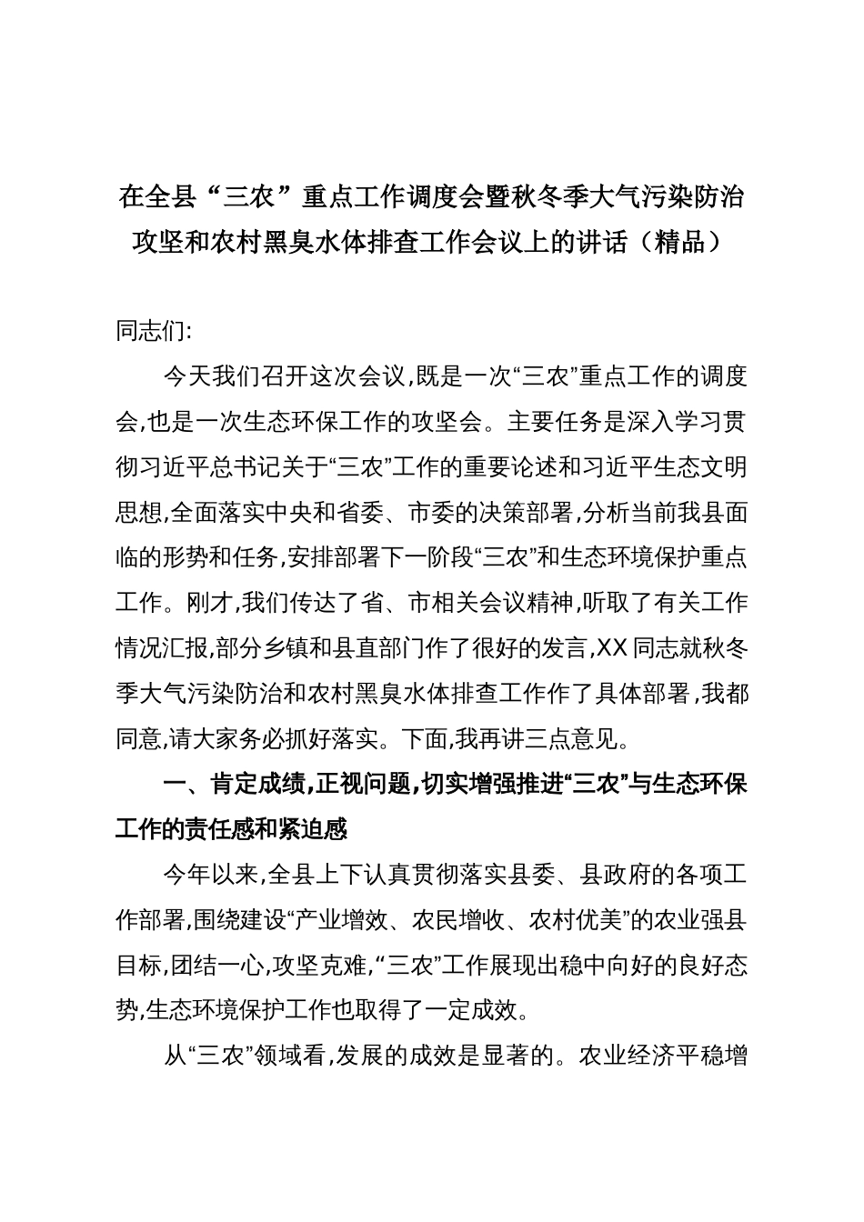 在全县“三农”重点工作调度会暨秋冬季大气污染防治攻坚和农村黑臭水体排查工作会议上的讲话(精品)_第1页
