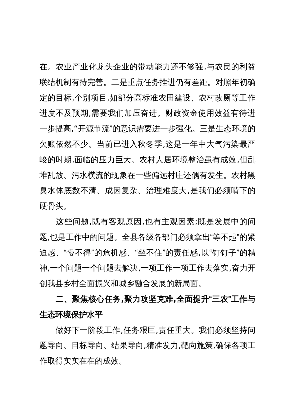 在全县“三农”重点工作调度会暨秋冬季大气污染防治攻坚和农村黑臭水体排查工作会议上的讲话(精品)_第3页