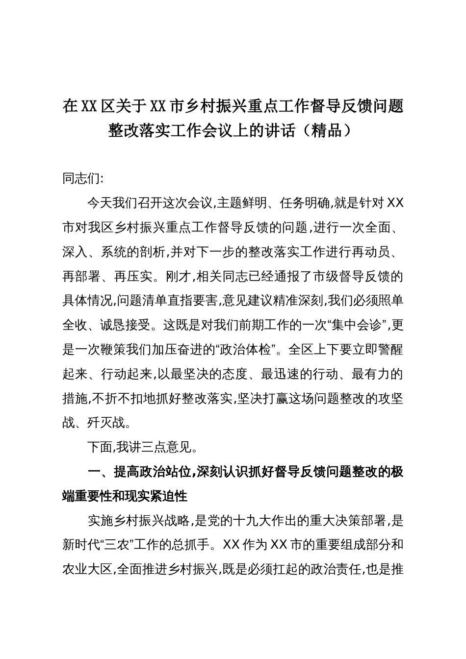 在XX区关于XX市乡村振兴重点工作督导反馈问题整改落实工作会议上的讲话（精品）_第1页