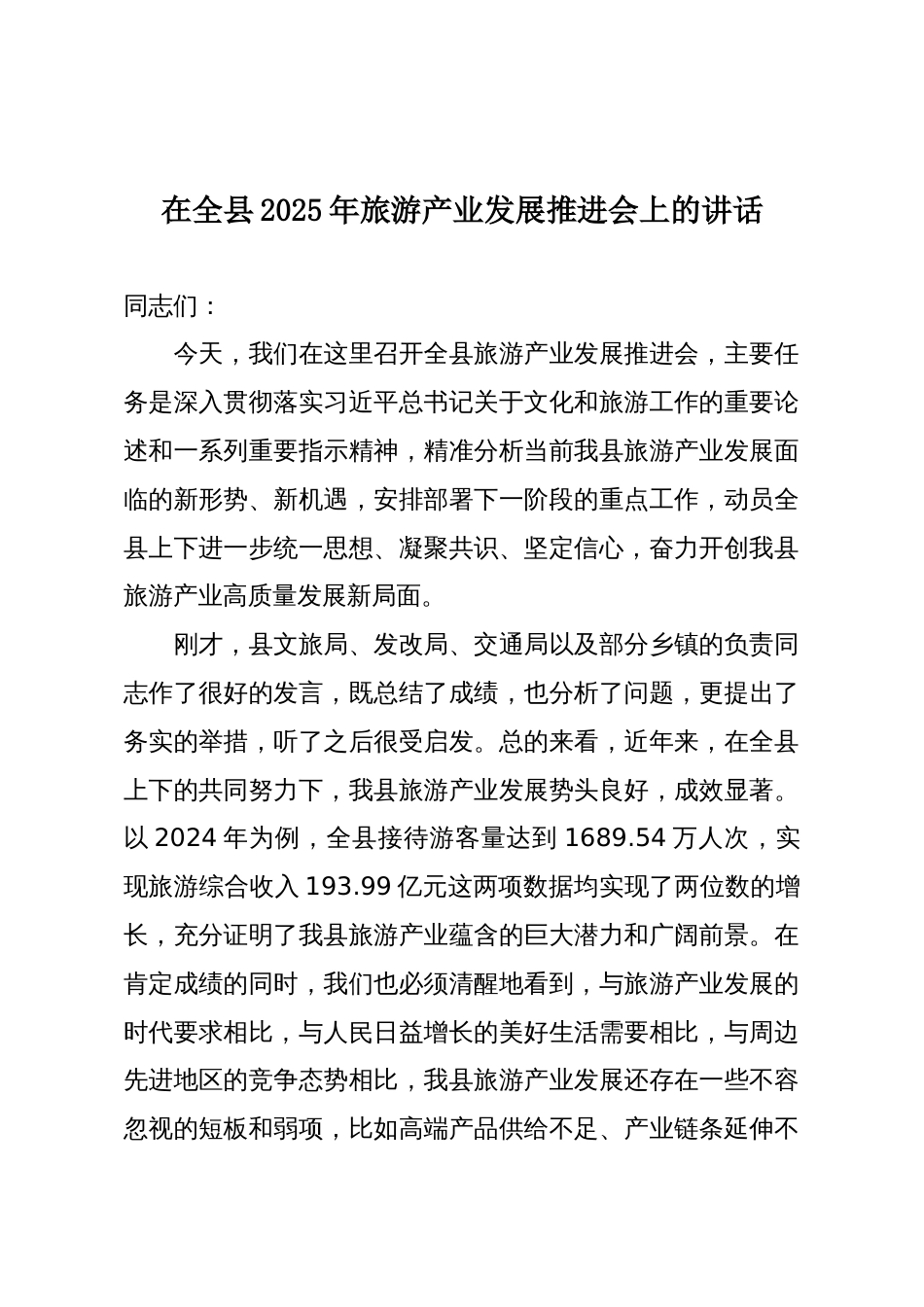 在全县2025年旅游产业发展推进会上的讲话_第1页