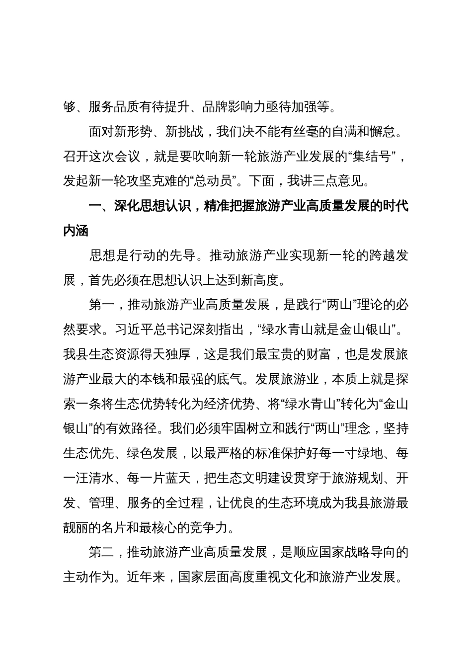 在全县2025年旅游产业发展推进会上的讲话_第2页